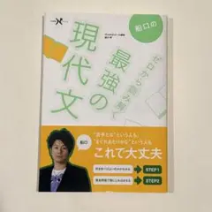船口のゼロから読み解く最強の現代文