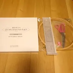 ○鷲沢玲子のはじめてのホワイトキルト ホワイトキルトツールキット ギフトA