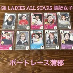 GⅡ LADIES ALL STARS 競艇女子　非売品　トランプ　10枚セット