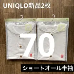 2枚新品UNIQLOショートオール半袖⭐️70