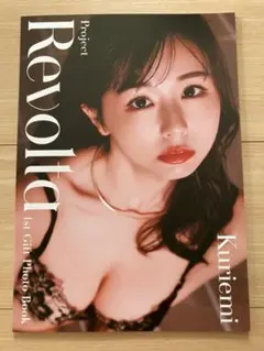 くりえみ　ランジェリーブランド　Revolta 立ち上げ記念限定写真集