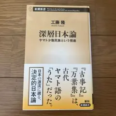 深層日本論 ヤマト少数民族という視座
