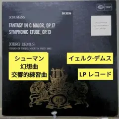 シューマン：幻想曲, 交響的練習曲/イェルク·デムス (LPレコード)