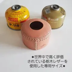 24 栃木レザー 110缶サイズ ガス缶カバー ハンドメイド
