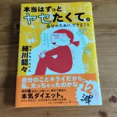 本当はずっとヤせたくて。自分のために、できること