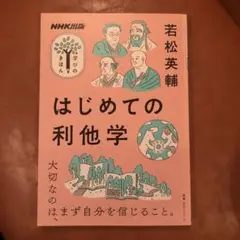 NHK出版 学びのきほん はじめての利他学