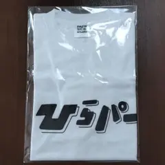 ひらパー PARK SIDE studio ホワイト Tシャツ Mサイズ