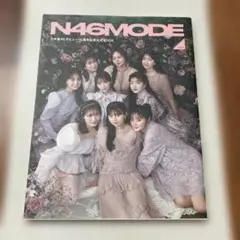 N46MODE vol.2 乃木坂46 デビュー10周年記念公式ブック