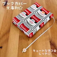 ハンドメイド　ブックカバー　文庫本　ネコ缶　ネコ　キャット　赤　レッド　可愛い