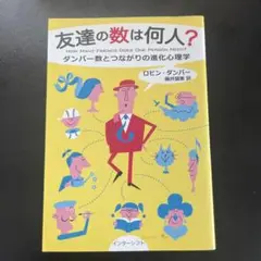 友達の数は何人? : ダンバー数とつながりの進化心理学