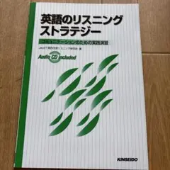 英語のリスニングストラテジー コミュニケーションのための実践演習CDナシ