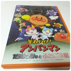 それいけ! アンパンマン だだんだんとふたごの星