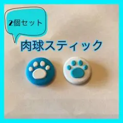 Switch スイッチ スティックカバー 2個セット 肉球 青 ボタンキャップ
