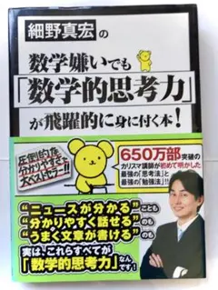 数学嫌いでも「数学的思考力」が身に付く本