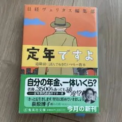 定年ですよ 退職前に読んでおきたいマネー教本