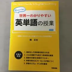 世界一わかりやすい英単語の授業 関先生が教える