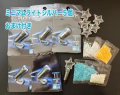 ミニマムライト　シルバー5個　おまけ付き