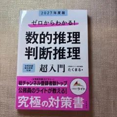 2027年度版 ゼロからわかる! 数的推理・判断推理"超"入門