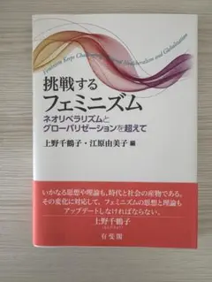 【美品】挑戦するフェミニズム 上野千鶴子 江原由美子 編
