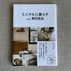 ミニマルに暮らすwith無印良品