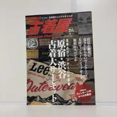 monoマガジン 古着屋さん Vintage Clothing 2 2010年