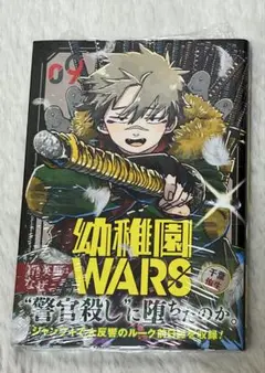 幼稚園WARS　9巻