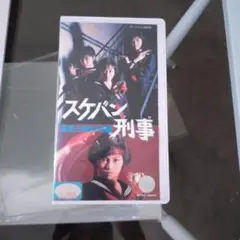 スケバン刑事　風間三姉妹の逆襲　 VHS
