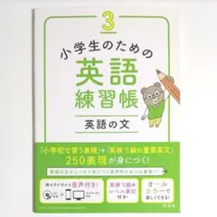 【美品：未使用CD付】小学生のための英語練習帳 3