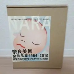 奈良美智全作品集 = YOSHITOMO NARA: THE COMPLETE WORKS : 1984