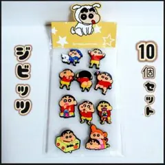 クレヨンしんちゃん ジビッツ クロックス アクセサリー 10個セット