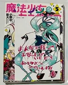 魔法少女にあこがれて まんが王 特典イラストカード アズール あほまこ 特典 新しい到着 全11種】魔法少女にあこがれて まんが王 特典
