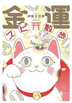 金運スピン散歩 伊藤三巳華
