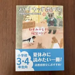 ねずみのモナと秘密のドア