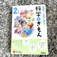 「なぜ?どうして? 科学のぎもん2年生　楽しく学べる本