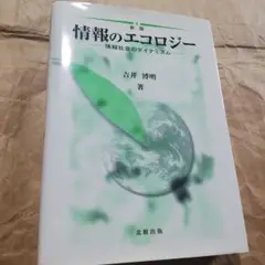 情報のエコロジー 情報社会のダイナミズム