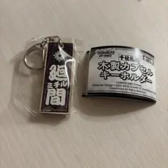 ヴァンガード　千社札風 木製カプセルキーホルダー　廻間ミチル　ガチャガチャ