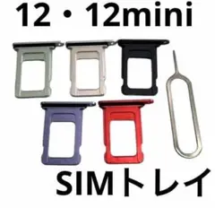 iPhone12mini専用 SIMトレイ