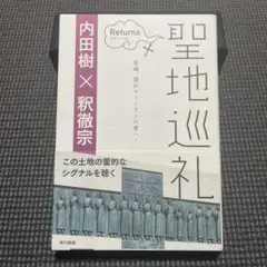 聖地巡礼 リターンズ