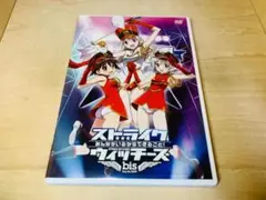 【廃盤】 DVD ストライクウィッチーズ みんながいるからできること!