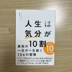 人生は気分が10割