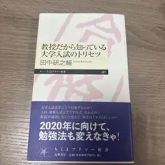 匿名綺麗】教授だから知っている大学入試のトリセツ 受験 大学入試 勉強