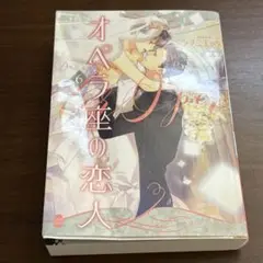 美品　オペラ座の恋人6(オパール文庫)