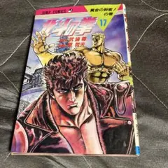 北斗の拳 17 ジャンプコミックス