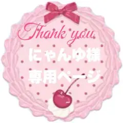 にゃんゆさま専用ページ♡13mini