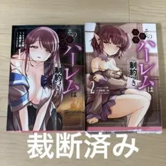 その異世界ハレームは制約つき。1 2 全巻　裁断済み