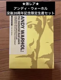 ★激レア★ アンディ・ウォーホル没後20周年記念限定生産セット ウォーホルの大回顧展「アンディ・ウォーホル・キョウト」が京都