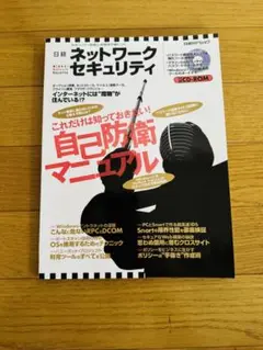 日経ネットワークセキュリティ : 自己防衛マニュアル