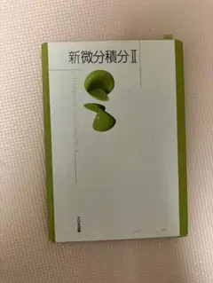 新微分積分 II