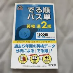 でる順パス単 英検準2級