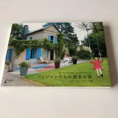パリジャンたちの週末の家